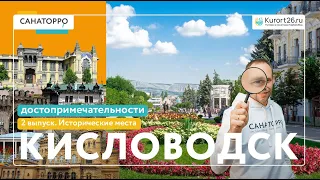 Топ достопримечательностей Кисловодска: Исторические места - 2 выпуск