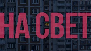 дима бамберг - на свет (official audio)