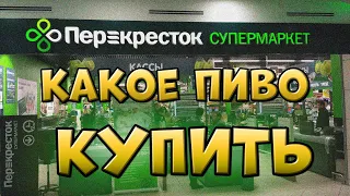 КАКОЕ ПИВО КУПИТЬ В ПЕРЕКРЁСТКЕ