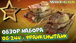 Франкенштанк + Объект 244 за 5500 золота. ЧЕСТНЫЙ ОБЗОР Объекта 244 в wot Blitz 2023 | WOT-GSN