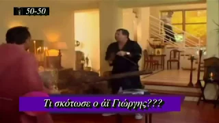 Τι σκότωσε ο Άη Γιώργης???