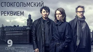 СТОКГОЛЬМСКИЙ РЕКВИЕМ (HD) ► 9 серия / Детектив, триллер, драма, криминал / Швеция, 2018