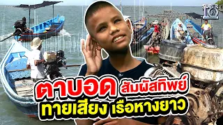 ตาบอดสัมผัสทิพย์ #น้องอัฟฟาน ทายเสียงเรือหางยาว ! #ทำได้ไง ! | SUPER10