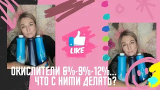 Окислитель 6-9-12% что с ними делать, как смешивать?