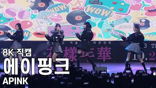 에이핑크 ( No No No ) 동서울대학교 축제 직캠 APINK Fancam 231027