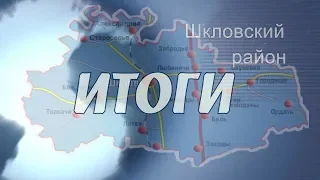 Шклов ТВ (11.01.2019). Выпуск уходящей недели