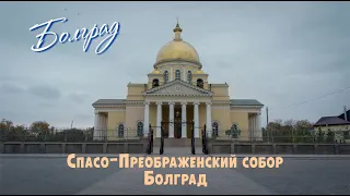 Болград, Спасо Преображенский собор, построен в 1833—1838