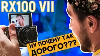 Sony RX100 VII - КРУТОЙ компакт для съемки ВЛОГОВ