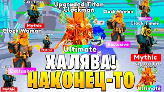 Спасибо РАЗРАБОТЧИКИ!🎁💌НОВАЯ ХАЛЯВА В Toilet Tower Defense! ttd Roblox