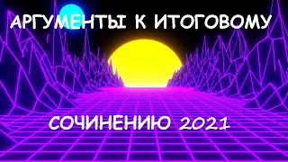 АРГУМЕНТЫ ИТОГОВОЕ СОЧИНЕНИЕ 15.04.2021