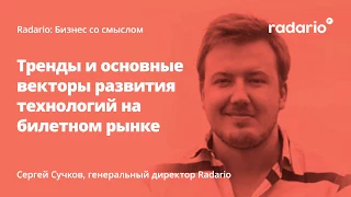 Сергей Сучков – Тренды и основные векторы развития технология на билетном рынке