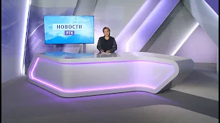 НОВОСТИ РТК - 7 октября 2021 года