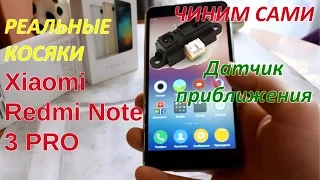 Первые косяки Xiaomi Redmi Note 3 Pro. Не работает датчик приближения. Ремонт своими руками. Часть 1