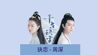 《玦恋》“ห้วงรักที่ขาดหาย” ขับร้องโดย โจวเชิน（周深 ）(ตำนานรักสองสวรรค์ OST)