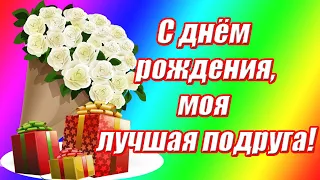 С днём рождения, моя подруга ♥ЛУЧШЕЕ поздравление с днём рождения для ЛУЧШЕЙ подруги в прозе