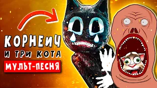 КОРНЕЙ КОРНЕЕВИЧ и ТРИ КОШАРЫ НАВОДЯТ СУЕТУ! Песня Пародия scp Анимация Cartoon cat