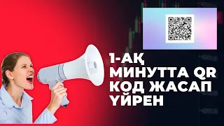 QR кодты 1 минутта жасау, кітапқа кю ар код жасау жолы, көрнекіліктер