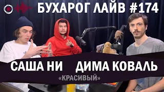 Бухарог Лайв #174: Саша Ни, Дима Коваль | Красивый подкаст