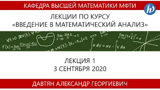 Введение в математический анализ, Давтян А.Г., Лекция 01, 03.09.20