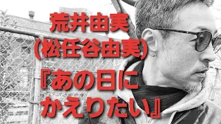 荒井由実（松任谷由実）『あの日にかえりたい』男性キー ギター弾き語りカバー 奇跡のアラフィフシンガーツヅキヒデキ