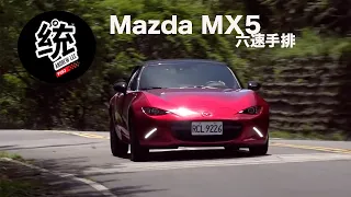 【統哥】同級距的手排後驅跑車86與MX5差別在哪？2019 Mazda MX5 手排試駕
