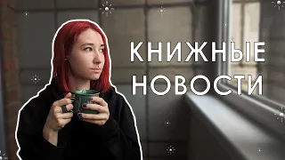 КНИЖНЫЕ НОВИНКИ ВЕСНЫ | ЧТО ПОЧИТАТЬ?