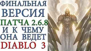 Diablo 3: Финальные изменения патча 2.6.8 и к чему они ведут