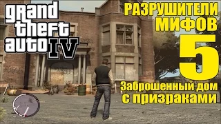 GTA 4 - Разрушители Мифов [Заброшенный дом с ПРИЗРАКАМИ] ЧАСТЬ #5