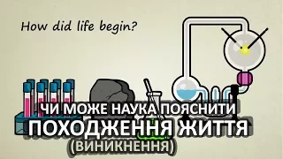 Чи може наука пояснити походження життя [Stated Clearly]