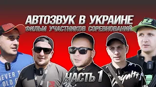 АвтоЗвук в Украине (1часть) - фильм участников соревнований