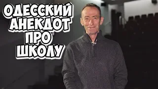 Прикольные анекдоты! Одесские анекдоты про школу!