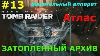 Rise of the Tomb Raider затопленный архив.