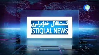 ئىستىقلال كۈندىلىك خەۋەرلىرى 2018-03-21