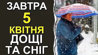 ПОГОДА НА ЗАВТРА: 5 КВІТНЯ 2023 | Точна погода на день в Україні