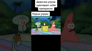 #shorts #memes #рек #губкабоб