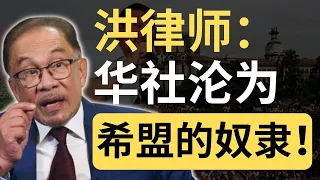 🔊网红观察室：华社不是希盟的奴隶！跟洪律师不一样的观点！| 9后商谈 @Just9Cents Kelvin