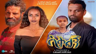 ሳቅልኝ Ethiopian Movie Trailer Saqelegn 2023 Sakelegn