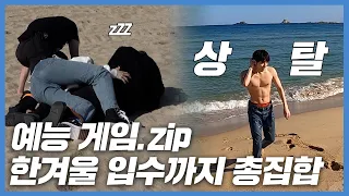 예능 게임.zip 한겨울 입수까지 총집합｜Let's enjoy OnlyOneOf camp!