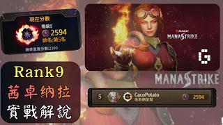 茜卓 Chandra 最新改版內容 實戰解說 #4 【Magic：ManaStrike】魔法風雲會