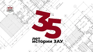 35 лет истории Заокского университета