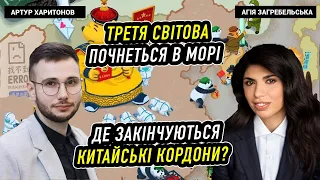 Третя світова почнеться в морі. Де закінчуються китайські кордони? Артур Харитонов