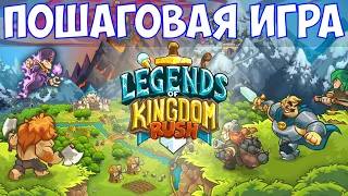 ⚔️Legends of Kingdom Rush🔊 Пошаговая игра. Часть №1