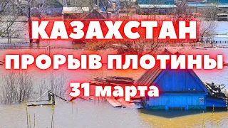 В США корабль вновь врезался в мост. Прорыв плотины Казахстан наводнение дома под водой