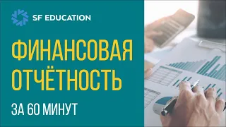 Финансовая отчетность с нуля за 60 минут