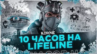 10 ЧАСОВ НА LIFELINE в APEX LEGENDS! Лайфлайн мета?