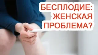 Бесплодие: женская проблема? / Доктор Черепанов