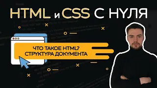 HTML и CSS с нуля. Урок 1 | Введение. Структура страницы. Заголовки