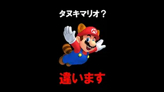 マリオでよくある間違い #shorts