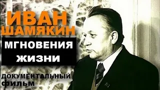 IМГНЕННI ЖЫЦЦЯ | МГНОВЕНИЯ ЖИЗНИ | ИВАН ШАМЯКИН |Документальный фильм | Бел. яз.