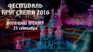 "Circle of light" festival 2016 / Циклический видеомэппинг на здании Большого театра